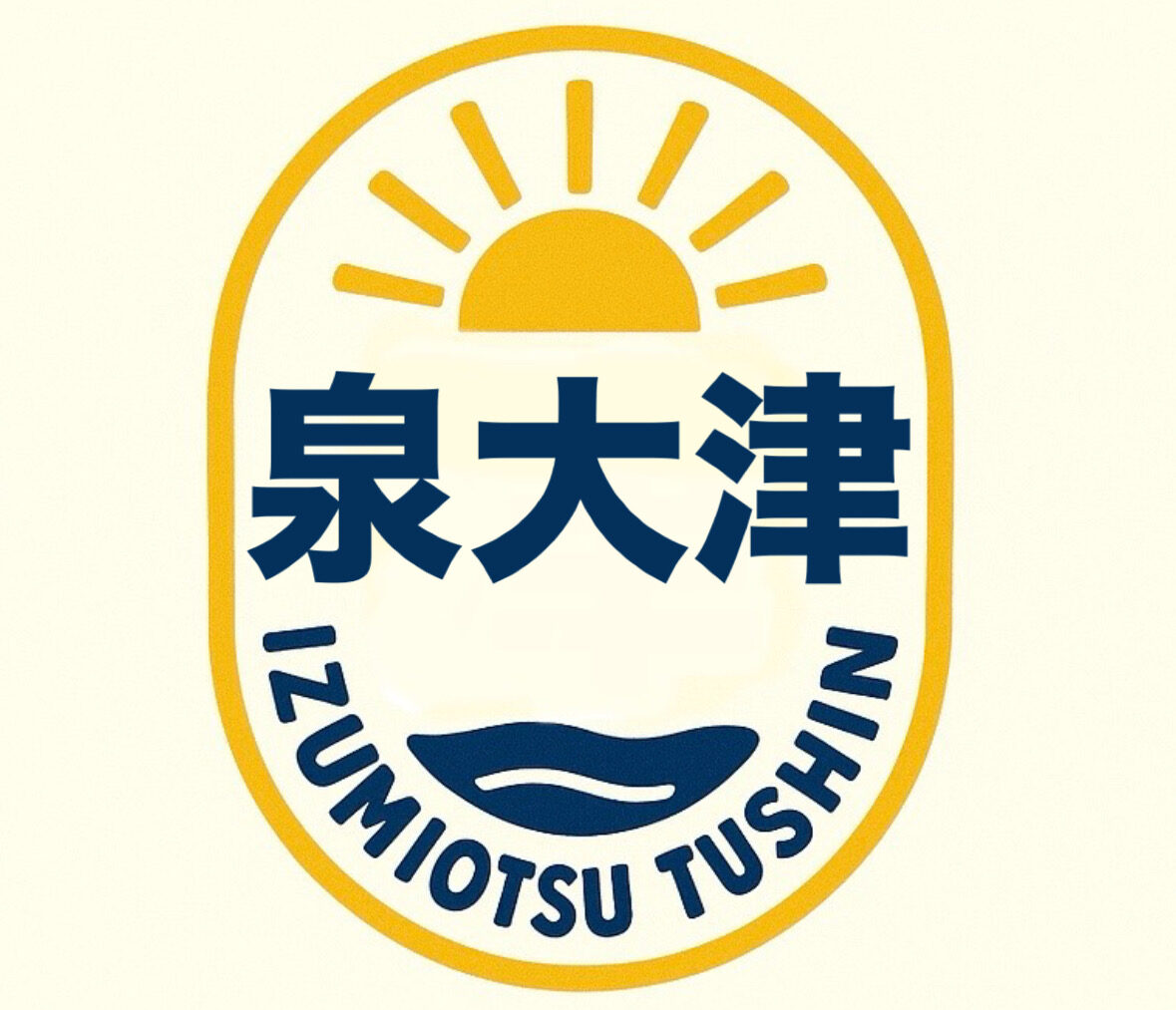 泉大津通信