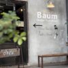 baum入り口