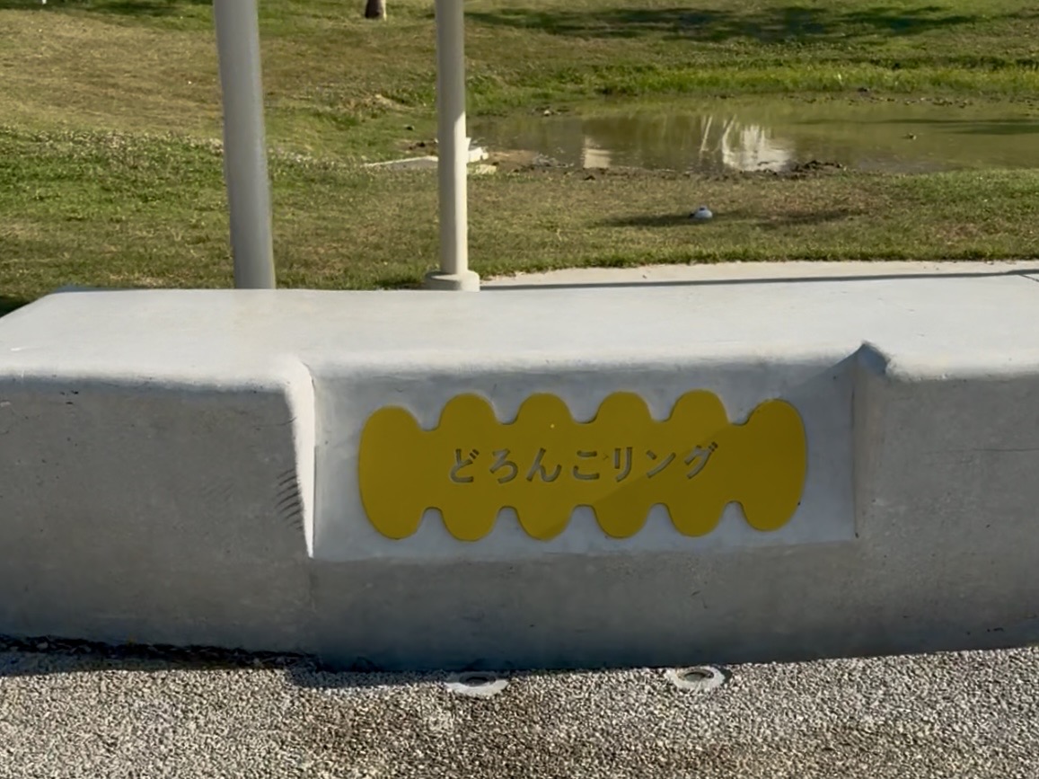 どろんこリングの黄色いサイン