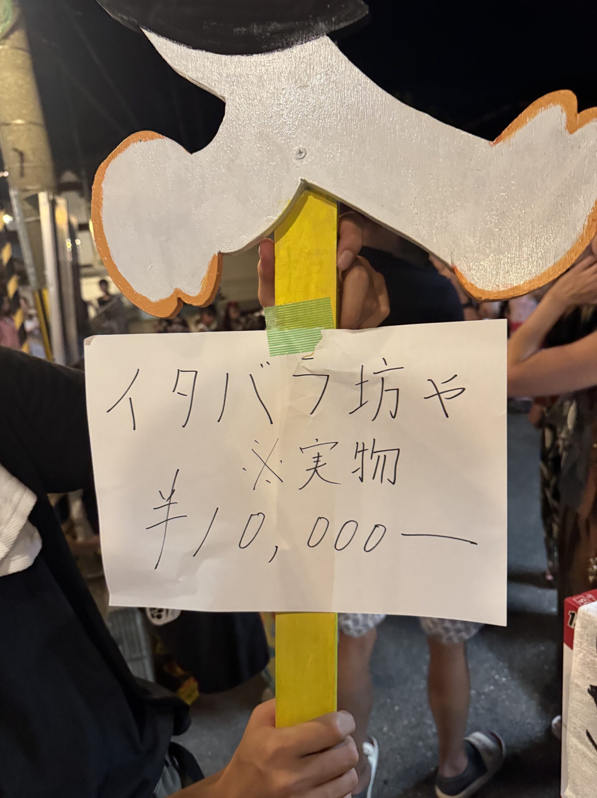 手書きの紙に「イタバラ坊や ※実物 ¥10,000」と書かれた値札
